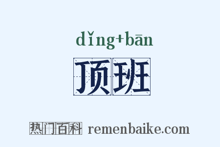 顶班是什么意思的图片